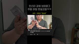 인스타 감성 브이로그!! 주말 아침 현실고증ㅋㅋㅋㅋㅋㅋㅋㅋㅋㅋ#shorts