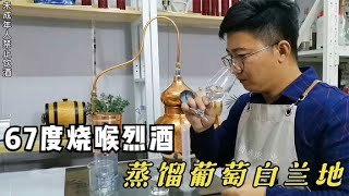 采用炭烤炼丹法蒸馏烈酒白兰地，5升葡萄原酒酿造67度葡萄白兰地