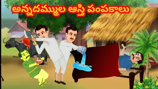 అన్నదమ్ముల  ఆస్తి పంపకాలు |Fun stories |Telugu stories| తెలుగు కథలు |joke videos