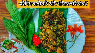 Assames Vlog। নতুন সোৱাদেৰে। এশ এবিধ শাকত নিহিত বনৌষধি সম্পন্ন দোৰোণ বন শাকৰ জুতি। চাবলৈ নাপাহৰিব।