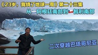 《23岁，我绕了地球一周》第二十三集：推荐巴塔哥尼亚(从🇦🇷阿根廷南部到🇨🇱智利南部)