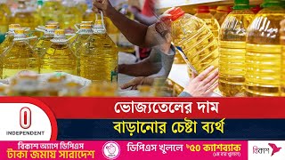 এখনই স্বস্তির কিছু নেই বলছে ক্যাব, রোজার বাজারের সতর্ক থাকার তাগিদ | Edible Oil | Independent TV