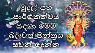 මුදල් සහ සාර්ථකත්වය සඳහා මෙම බලවත් මන්ත්‍රය සවන් දෙන්න