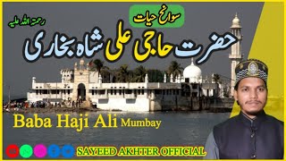 Mystery of Haji Ali Dargah Mumbai | Pir Haji Ali |istory Live Hindi#hajiali  #sayeedakhterofficials