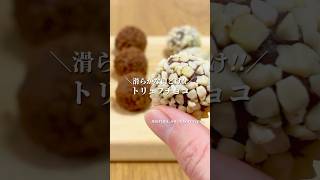 濃厚!! 口どけなめらか!! トリュフチョコの作り方 / バレンタイン手作り簡単レシピ #shorts #まりなの簡単お菓子作り