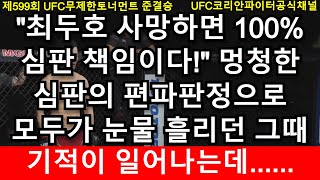 UFC 준결승 - 최두호 vs. 미국 헤비급챔피언 루이스 | 제599회 무제한급 토너먼트