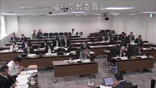 飯塚市議会　平成３０年１０月２４日　福祉文教委員会①