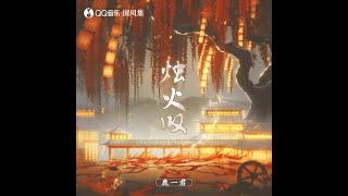 燭火嘆 - 鹿一君（播放鷄）