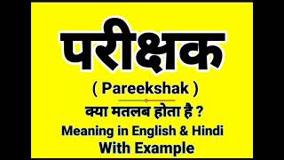 परीक्षक को इंग्लिश में क्या बोलते हैं | Pareekshak meaning in English | Daily Use English Sentences