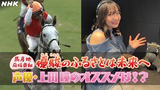 [優駿のふるさとは未来へ] ～日高地方発～ 【上田瞳・声優】が語る見どころは？ | NHK