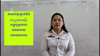 ភាសាខ្មែរថ្នាក់ទី៨ វេយ្យាករណ៍ អតីតកាល បច្ចុប្បន្នកាល អនាគតកាល​