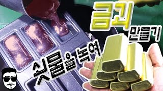 쇳물로 금괴 만들기!! Casting a Gold bar with Molten Aluminum!! - [털쇼]