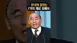 박용규목사님, 천국의 집짓는 재료 7가지 중에서