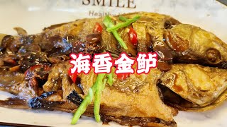 年夜大餐 海香金鲈| 健康 | 美味 | 家常菜 | 鲈鱼 | 年夜饭 |