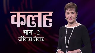 कलह - Strife Part 2 - Joyce Meyer