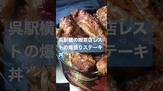 呉駅横の喫茶店レストの爆盛りステーキ丼