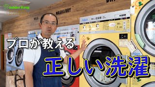 まとめ洗いする方必見！正しくお得に洗濯する方法。（コインランドリー日本一の店長洗濯講座）