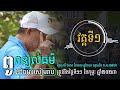 លោកពូពន្យល់ធម៌ក្មួយៗនៅចម្ការសៀមរាប វគ្គទី១ ថ្ងៃទី១១ ខែកុម្ភៈ ២០២៣ ldp