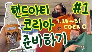 [카페 브이로그] 핸드아티코리아 2022 준비! 7월 28일 코엑스 C홀에서 만나요! 리플렛 만들기 / 음료 라벨 디자인 / 기타 등등