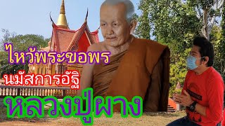 ไหว้พระขอพรนมัสการอัฐิหลวงปู่ผาง