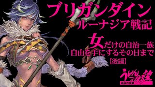 『ブリガンダイン ルーナジア戦記』女だけの一族「シノビ族」後編【うどんの野望】