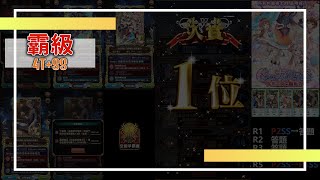 【黑貓維茲】6週年大魔導盃 in 異想天開☆魔術秀_霸級_4T+SS