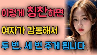 여자의 몸과 마음을 여는 칭찬의 기술