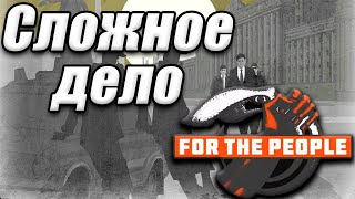 СЛОЖНОЕ ДЕЛО - For the people №4