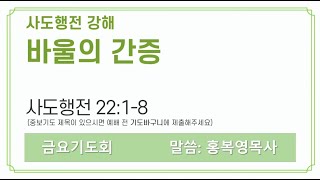 금요예배 ㅣ 2022.12.02 ㅣ 홍복영목사