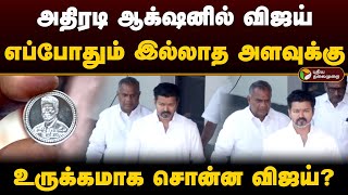 அதிரடி ஆக்‌ஷனில் விஜய்; எப்போதும் இல்லாத அளவுக்கு.. உருக்கமாக விஜய் சொன்னது என்ன? | Vijay TVK | PTD