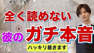 【辛口もはっきりお伝えします】彼のガチ本音【波動が上がる恋愛タロット占い】わかりにくい、あまのじゃく、プライドが高い魅力や長所から相性をみて彼の本音、男心をガチ解明❤️男心アドバイスさせて頂きます。