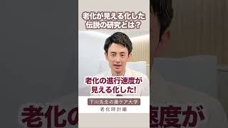 【老化速度が見える化された伝説の研究】老化の原因と対策を伝説の研究から学ぼう！ #short #老化 #老化 #老化予防 #老化対策