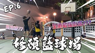 【制霸全港街場企劃】EP.6 挑戰傳說全港最強街場!!灣仔修頓籃球場︱三舊腹肌3ABS