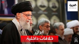 الخلافات تعصف في النظام الإيراني