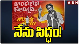 రేపటి నుంచే లోకేష్ యువగళం పాదయాత్ర || Lokesh Yuvagalam padayatra from Tomorrow || ABN Telugu