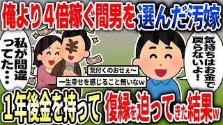 俺より４倍稼ぐ間男を選んだ汚嫁、１年後金を持って復縁を迫ってきた結果ｗｗ【2ch修羅場スレ】【ゆっくり解説】