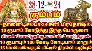 Dec 28 சனி மஹா பிரதோஷம் அன்று வாங்க வேண்டிய  பொருள்கள் ஒரே நாளில் ஓஹோன்னு வாழ்க்கை |#kumbam rasi