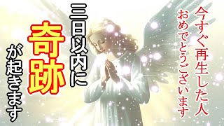 【奇跡が起こる音楽】3日以内に奇跡を起こす神々しい超好転波動のおまじない417Hz