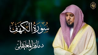 📖 سورة الكهف – تلاوة خاشعة بصوت الشيخ ماهر المعيقلي