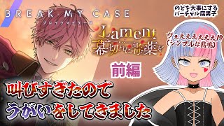 【ブレマイ】こんなの悲鳴も上がるわ！黄色いやつがさあ！！（Lament 幕切れに毒薬を 前編/イベント）【初見実況/ブレイクマイケース/鎖ヶ沼ヒヨス】