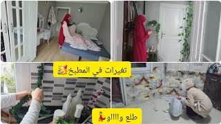 روتين الحداكة والتاويل يالالة😊تغيرات جدرية في المطبخ🥳فرحتي يالالة💃💃