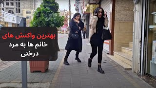 Best Female Reactions In Iran 🇮🇷 بهترین واکنش های خانم ها به مرد درختی