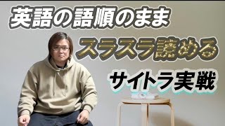 【サイトラ実戦】英語を正しくスラスラ読めるようになる”チャンク勉強法”を徹底実戦