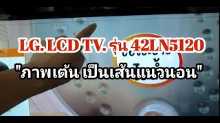 ซ่อมทีวี LG LCD รุ่น 42LN5120 อาการภาพเต้นและเป็นเส้นแนวนอน