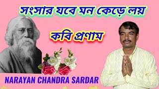 সংসার যবে মন কেড়ে লয়/Sangsar jabe Mon kere loy/Rabindra sangeet/নারায়ণ চন্দ্র সরদার /Narayan  Sardar