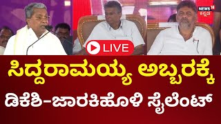 LIVE : CM Siddaramaiah Speech In Belagavi | Satish Jarkiholi | DK Shivakumar | Lakshmi Hebbalkar