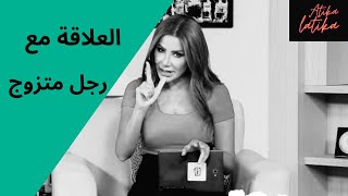 الأسباب التي تجعل امرأة تحب رجل متزوج⛔️ناديا الزعبي توجه كلام للأطراف الثلاث|الزوج| الزوجة|و العشيقة