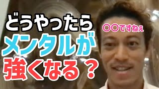 メンタルを強くする方法について語るケイスケホンダ【本田圭佑切り抜き】