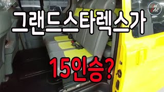 그랜드스타렉스 15인승 어린이보호차, 175마력 모던 등급