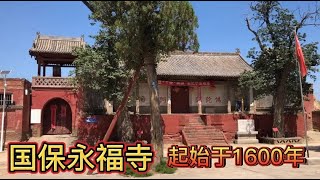 山西农村400多年的古寺庙，有一座国保古寺，它是起始于北魏时期的永福寺